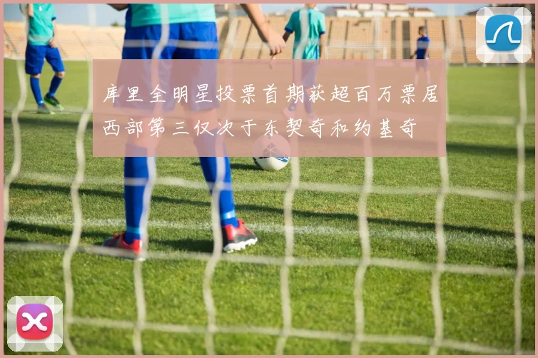 库里全明星投票首期获超百万票居西部第三仅次于东契奇和约基奇