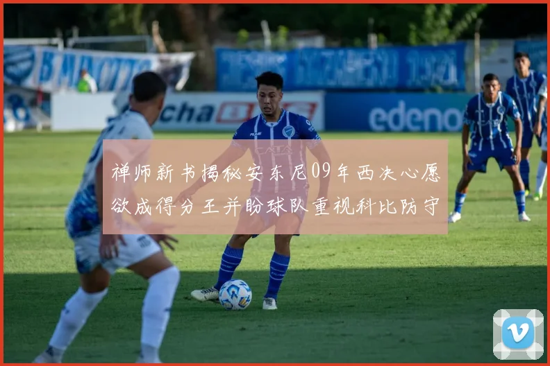 禅师新书揭秘安东尼09年西决心愿欲成得分王并盼球队重视科比防守