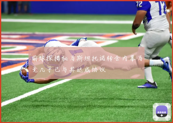 前球探揭秘马斯坦托诺转会内幕马竞几乎已与其达成协议