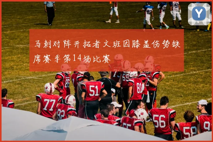 马刺对阵开拓者文班因膝盖伤势缺席赛季第14场比赛