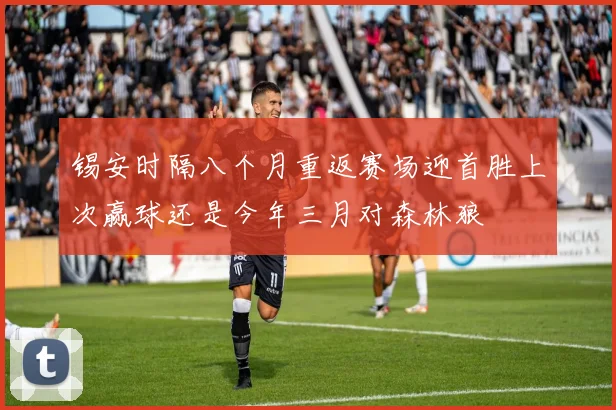 锡安时隔八个月重返赛场迎首胜上次赢球还是今年三月对森林狼