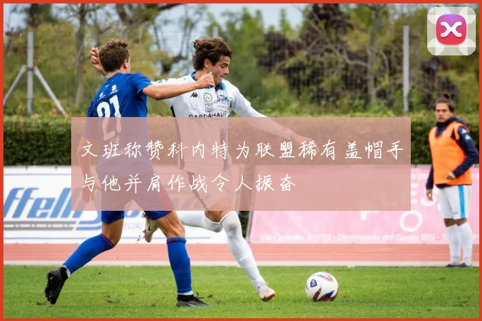 文班称赞科内特为联盟稀有盖帽手与他并肩作战令人振奋