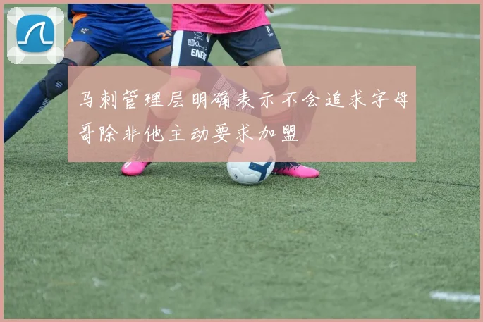 马刺管理层明确表示不会追求字母哥除非他主动要求加盟