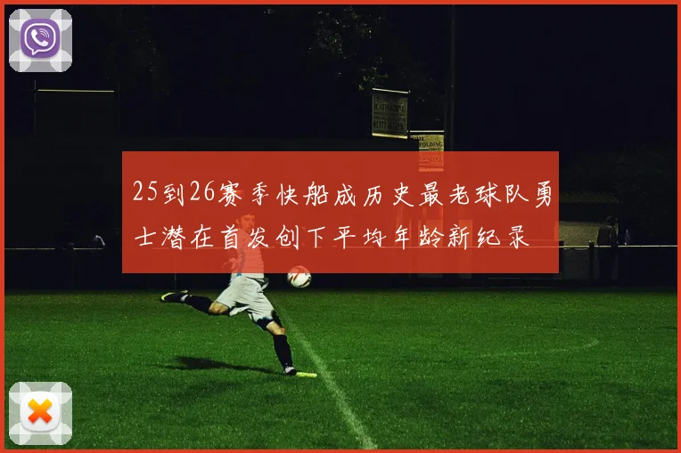 25到26赛季快船成历史最老球队勇士潜在首发创下平均年龄新纪录