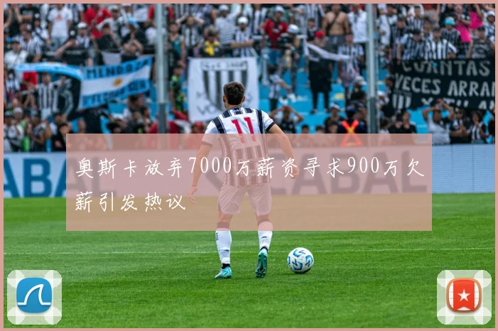 奥斯卡放弃7000万薪资寻求900万欠薪引发热议