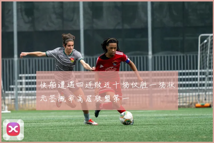 快船遭遇四连败近十场仅胜一场状元签概率高居联盟第一