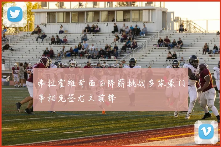 弗拉霍维奇面临降薪挑战多家豪门争相免签尤文前锋
