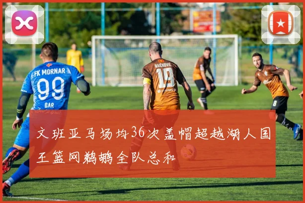 文班亚马场均36次盖帽超越湖人国王篮网鹈鹕全队总和